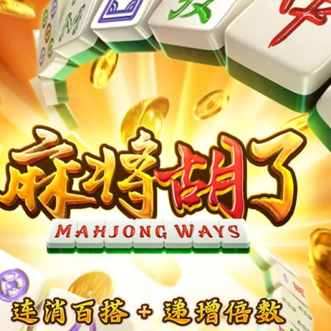 麻将胡了